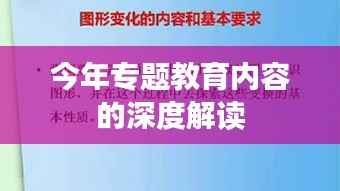 今年专题教育内容的深度解读