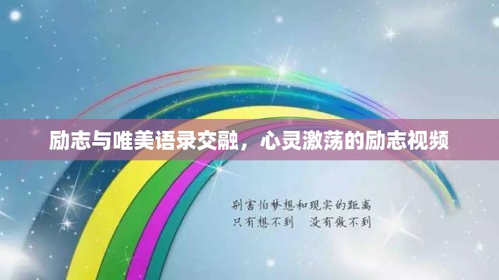 励志与唯美语录交融，心灵激荡的励志视频