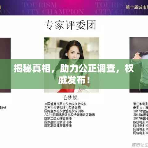 揭秘真相，助力公正调查，权威发布！