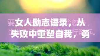 女人励志语录，从失败中重塑自我，勇敢向前迈步！