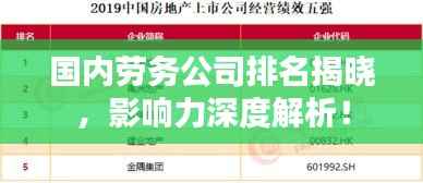 国内劳务公司排名揭晓，影响力深度解析！
