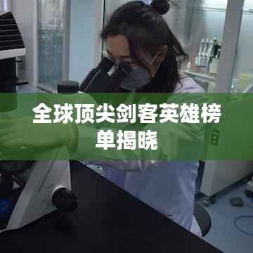 全球顶尖剑客英雄榜单揭晓