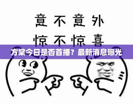 方棠今日是否首播？最新消息曝光