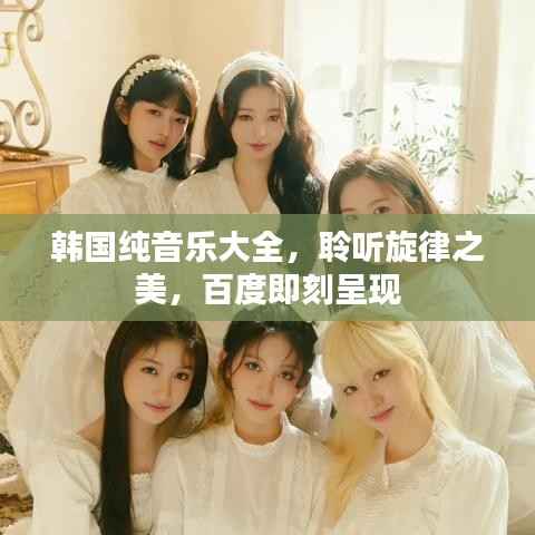 韩国纯音乐大全，聆听旋律之美，百度即刻呈现