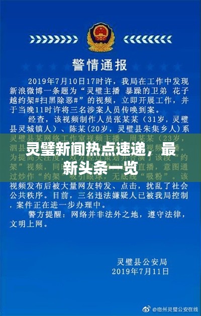 灵璧新闻热点速递,最新头条一览
