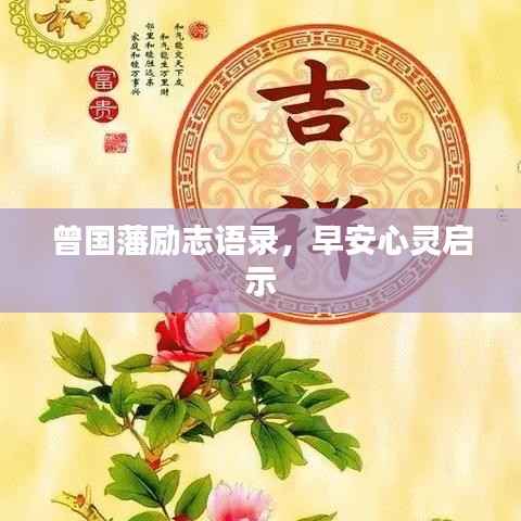 曾国藩励志语录，早安心灵启示