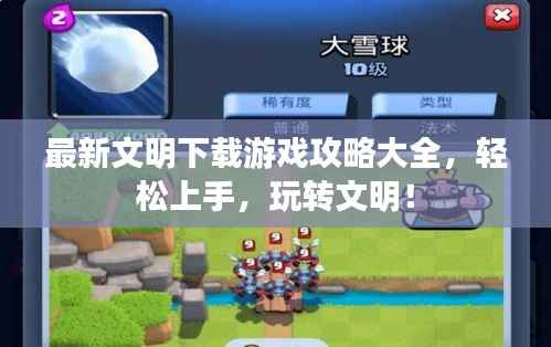 最新文明下载游戏攻略大全，轻松上手，玩转文明！