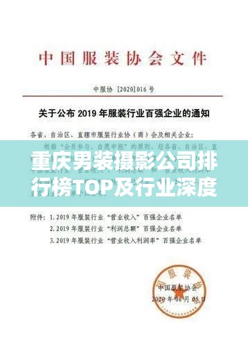 重庆男装摄影公司排行榜TOP及行业深度分析
