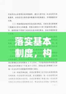 落实基本制度,构建稳健社会之基石