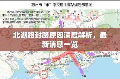 北湖路封路原因深度解析，最新消息一览