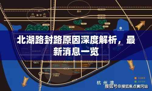 北湖路封路原因深度解析,最新消息一览