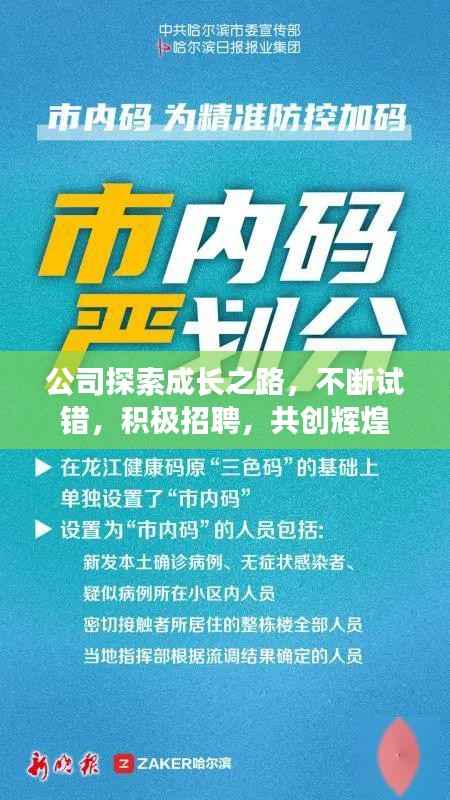 公司探索成长之路，不断试错，积极招聘，共创辉煌