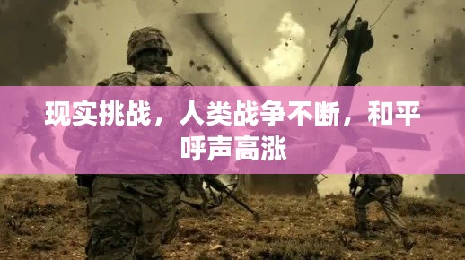 现实挑战,人类战争不断,和平呼声高涨