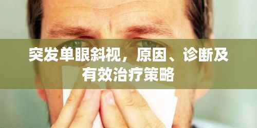 突发单眼斜视，原因、诊断及有效治疗策略
