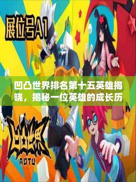 凹凸世界排名第十五英雄揭晓，揭秘一位英雄的成长历程