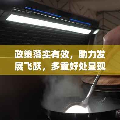 政策落实有效，助力发展飞跃，多重好处显现