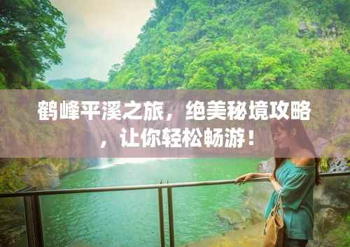 鹤峰平溪之旅，绝美秘境攻略，让你轻松畅游！