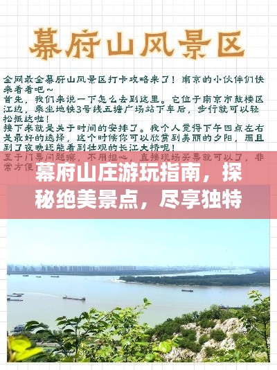 幕府山庄游玩指南，探秘绝美景点，尽享独特体验！