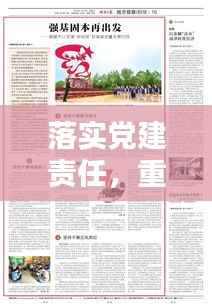 落实党建责任，重塑新格局，引领党建新篇章