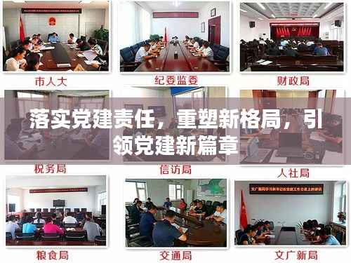 落实党建责任,重塑新格局,引领党建新篇章