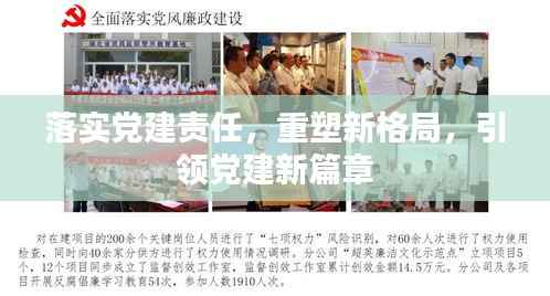 落实党建责任,重塑新格局,引领党建新篇章