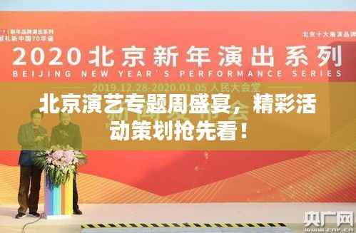 北京演艺专题周盛宴，精彩活动策划抢先看！
