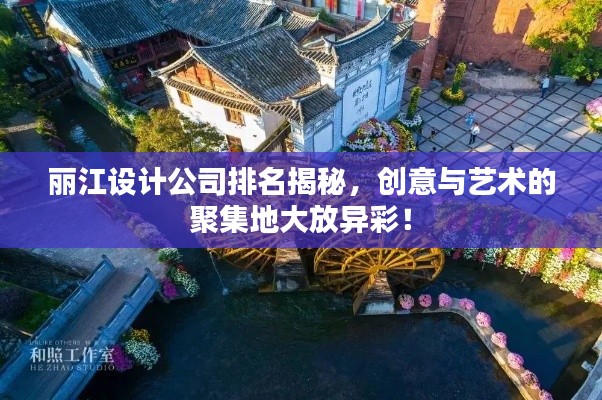 丽江设计公司排名揭秘，创意与艺术的聚集地大放异彩！