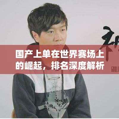国产上单在世界赛场上的崛起，排名深度解析
