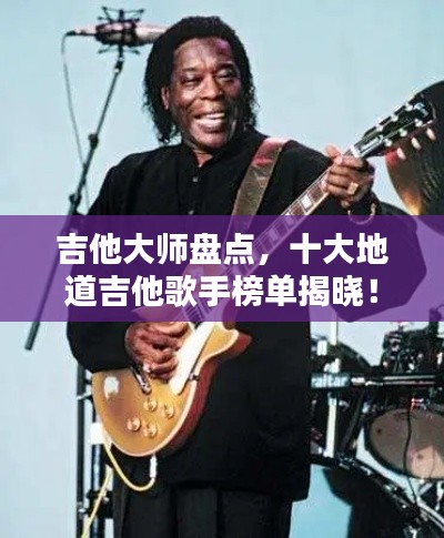 吉他大师盘点，十大地道吉他歌手榜单揭晓！