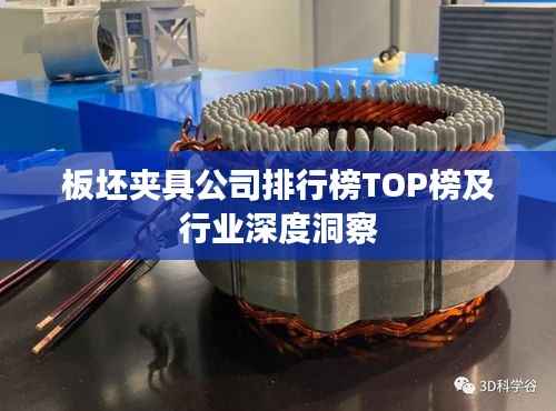 板坯夹具公司排行榜TOP榜及行业深度洞察