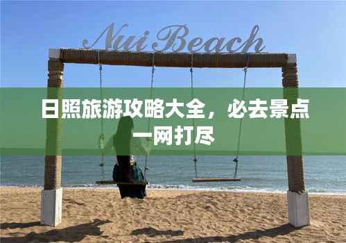 日照旅游攻略大全，必去景点一网打尽