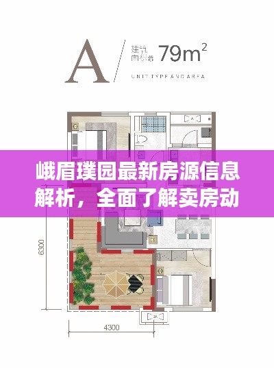 峨眉璞园最新房源信息解析，全面了解卖房动态