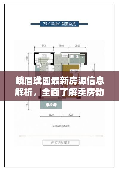 峨眉璞园最新房源信息解析,全面了解卖房动态
