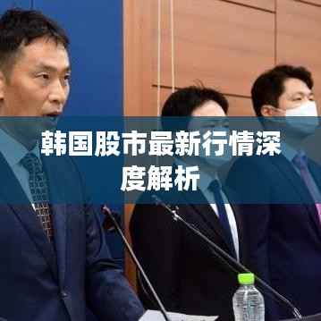 韩国股市最新行情深度解析