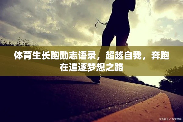 体育生长跑励志语录，超越自我，奔跑在追逐梦想之路