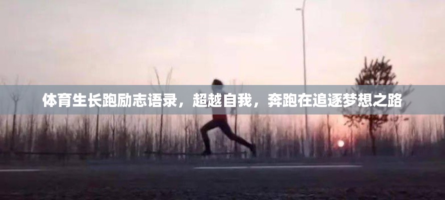 体育生长跑励志语录,超越自我,奔跑在追逐梦想之路
