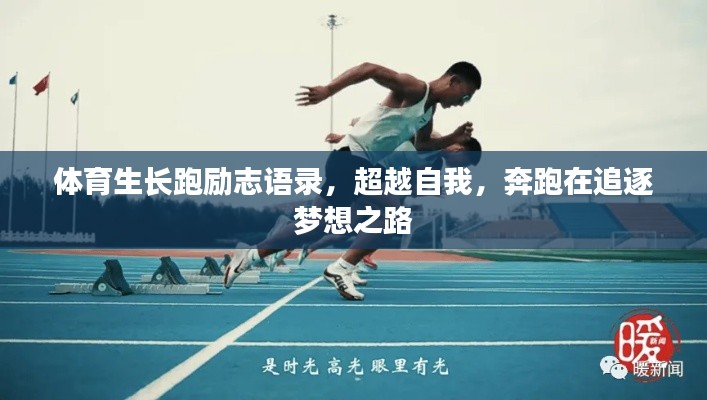 体育生长跑励志语录,超越自我,奔跑在追逐梦想之路