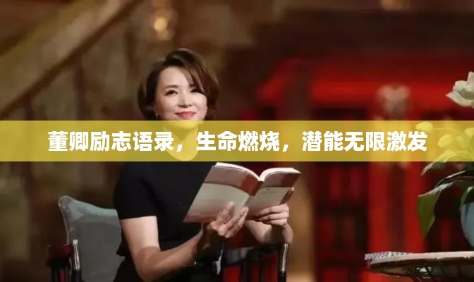 董卿励志语录,生命燃烧,潜能无限激发