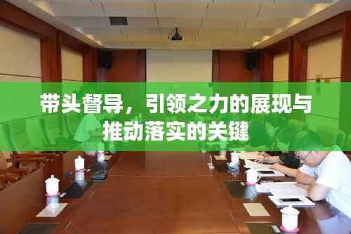 带头督导,引领之力的展现与推动落实的关键