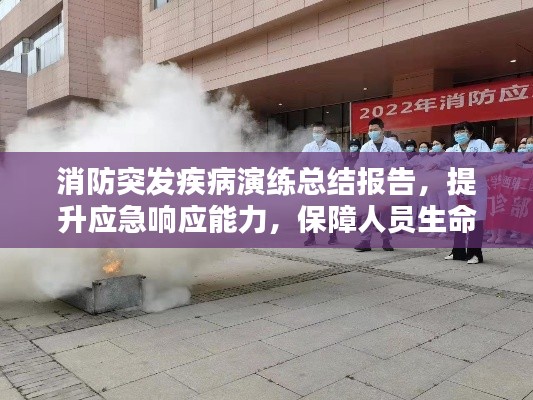 消防突发疾病演练总结报告，提升应急响应能力，保障人员生命安全