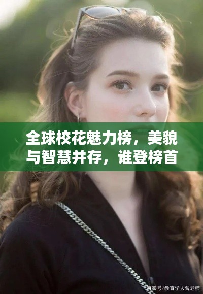 全球校花魅力榜，美貌与智慧并存，谁登榜首？