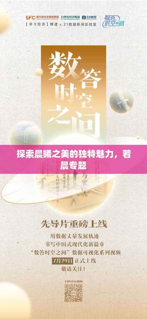 探索晨曦之美的独特魅力，若晨专题