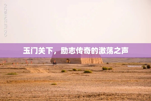 玉门关下，励志传奇的激荡之声