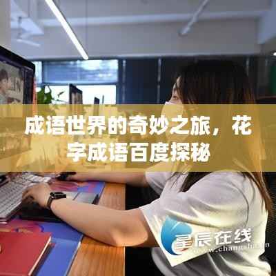 成语世界的奇妙之旅,花字成语百度探秘
