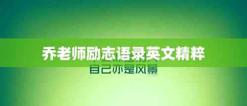 乔老师励志语录英文精粹