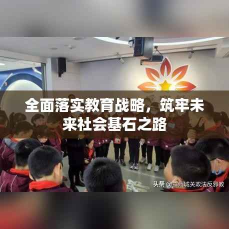 全面落实教育战略，筑牢未来社会基石之路