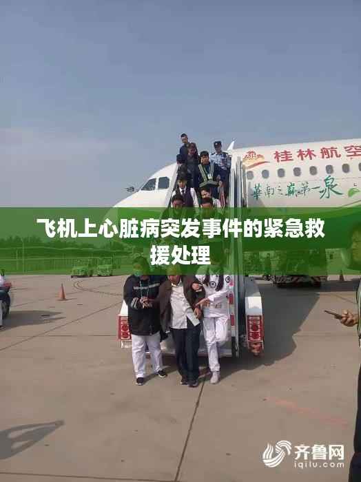 飞机上心脏病突发事件的紧急救援处理