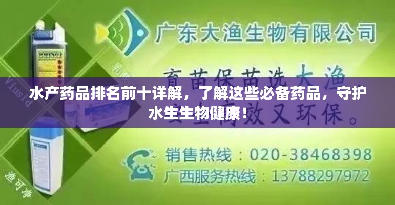 水产药品排名前十详解，了解这些必备药品，守护水生生物健康！