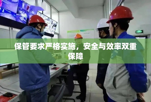 保管要求严格实施，安全与效率双重保障