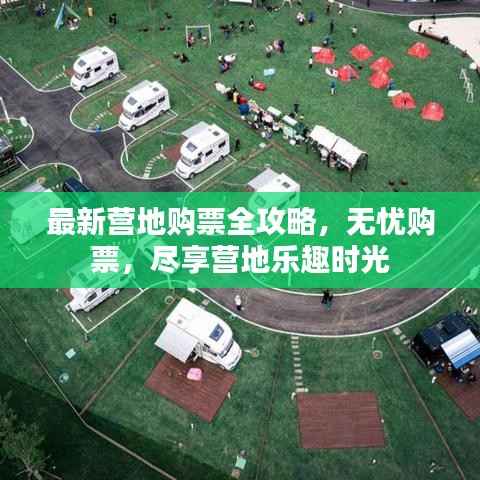 最新营地购票全攻略，无忧购票，尽享营地乐趣时光